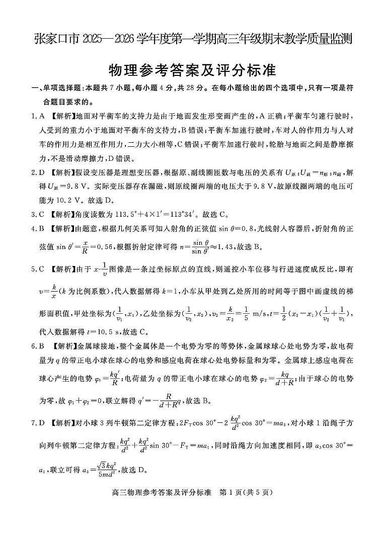 河北张家口2026届高三上学期期末教学质量监测物理答案第1页