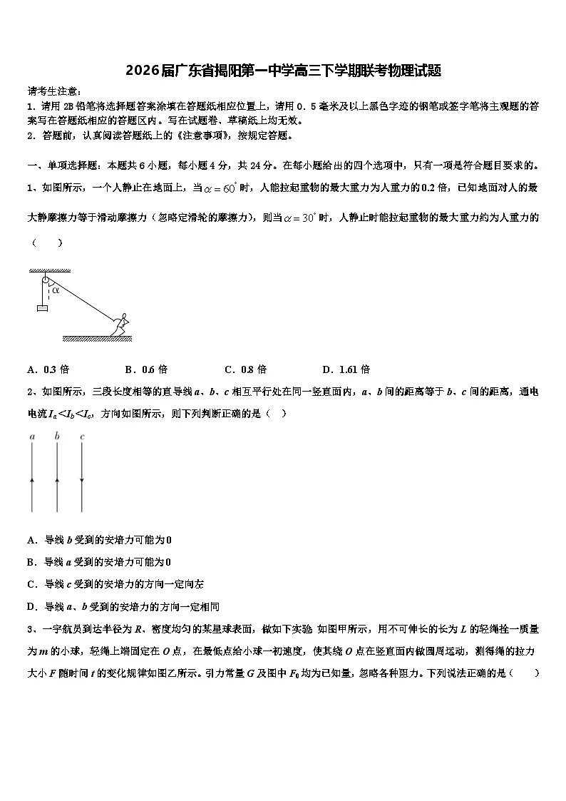 2026届广东省揭阳第一中学高三下学期联考物理试题含解析第1页