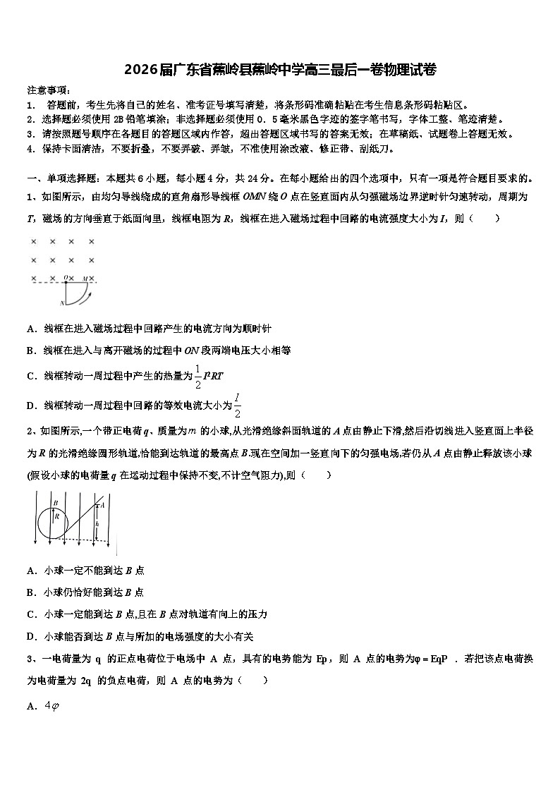 2026届广东省蕉岭县蕉岭中学高三最后一卷物理试卷含解析第1页