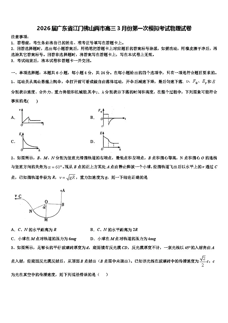 2026届广东省江门佛山两市高三3月份第一次模拟考试物理试卷含解析第1页