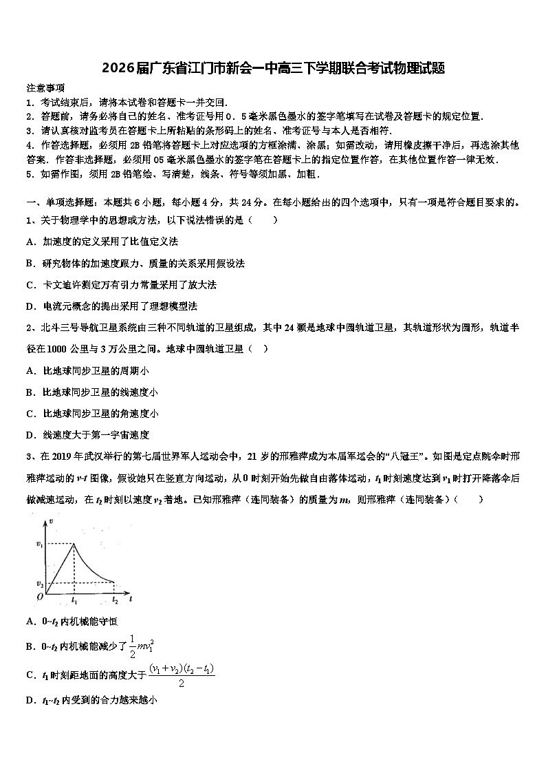 2026届广东省江门市新会一中高三下学期联合考试物理试题含解析第1页