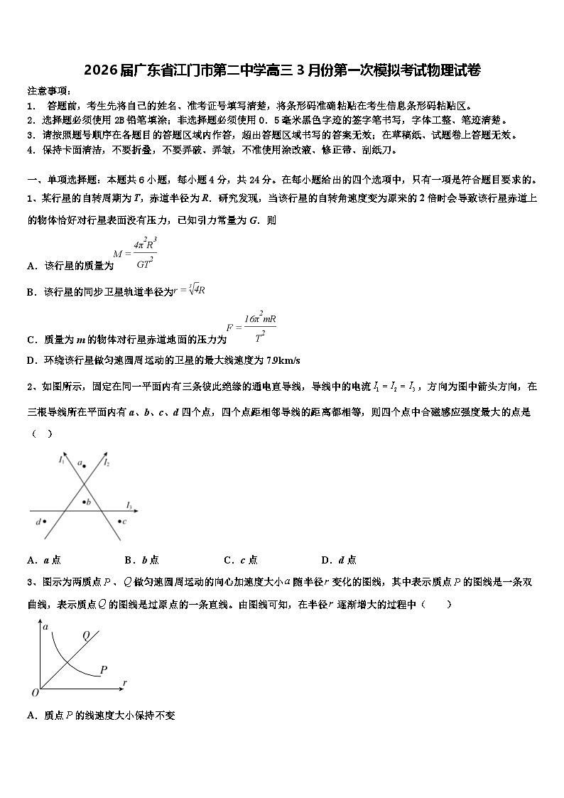 2026届广东省江门市第二中学高三3月份第一次模拟考试物理试卷含解析第1页