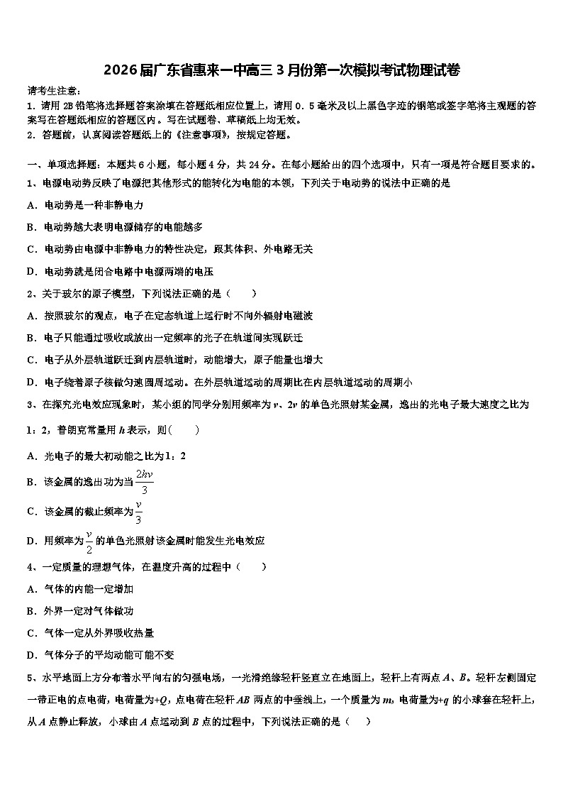 2026届广东省惠来一中高三3月份第一次模拟考试物理试卷含解析第1页