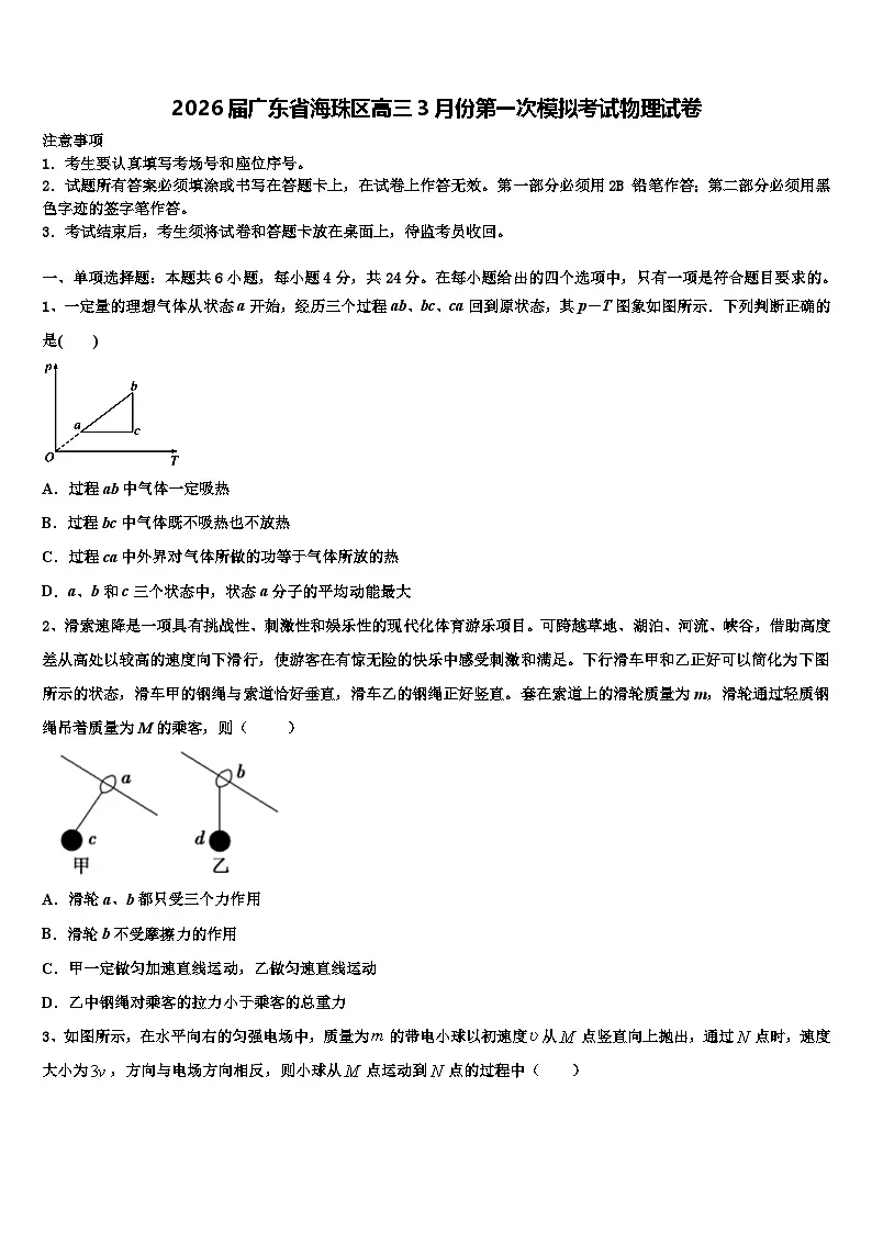 2026届广东省海珠区高三3月份第一次模拟考试物理试卷含解析第1页