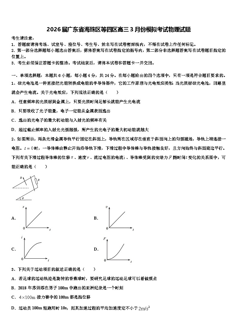 2026届广东省海珠区等四区高三3月份模拟考试物理试题含解析第1页