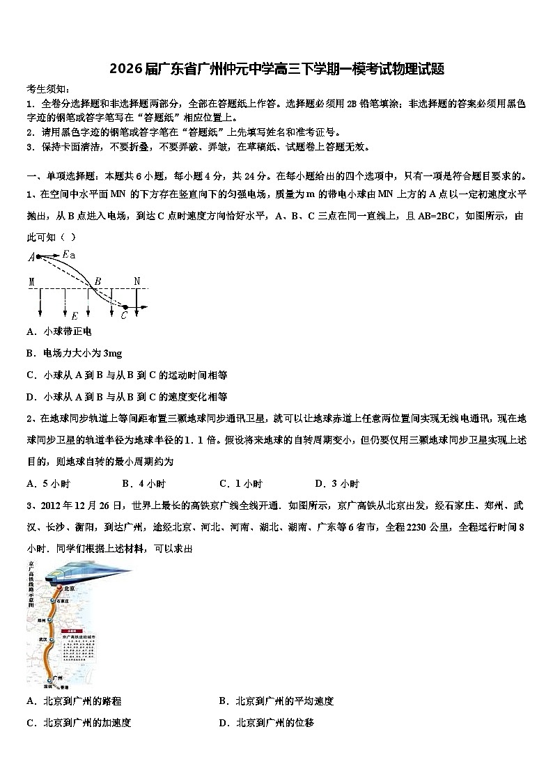 2026届广东省广州仲元中学高三下学期一模考试物理试题含解析第1页