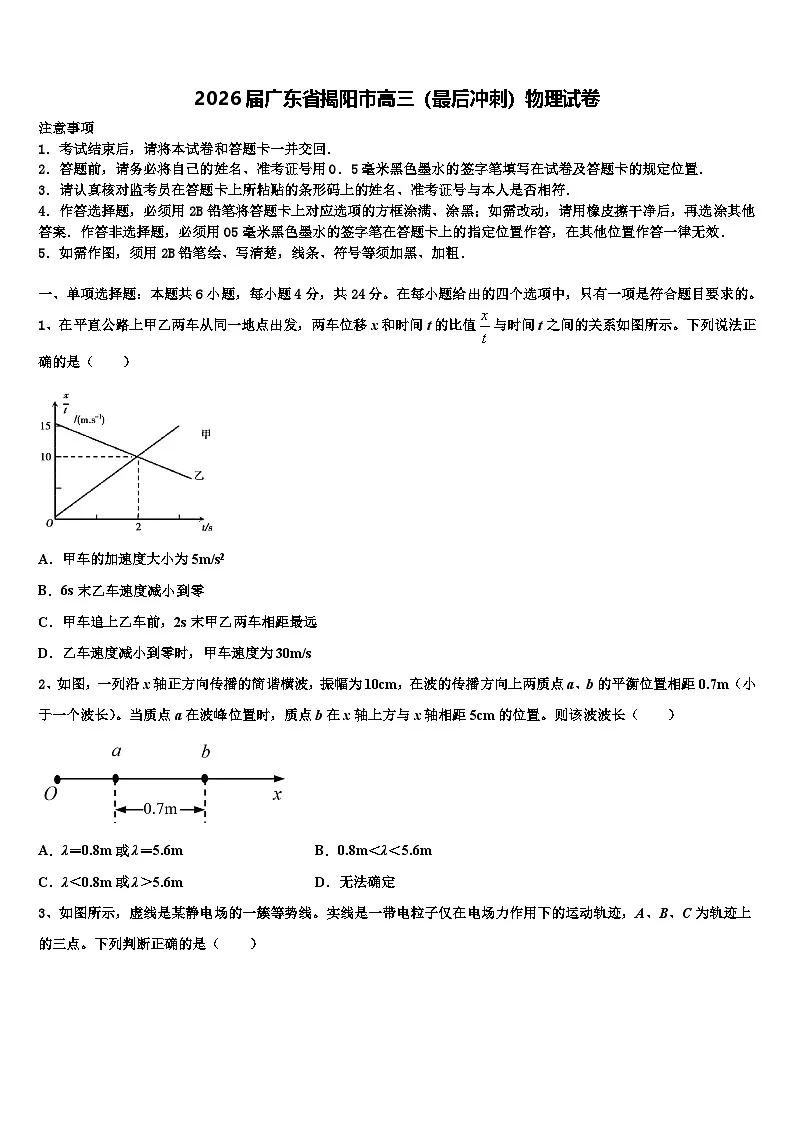 2026届广东省揭阳市高三（最后冲刺）物理试卷含解析第1页