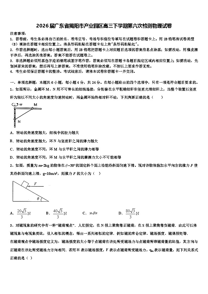2026届广东省揭阳市产业园区高三下学期第六次检测物理试卷含解析第1页