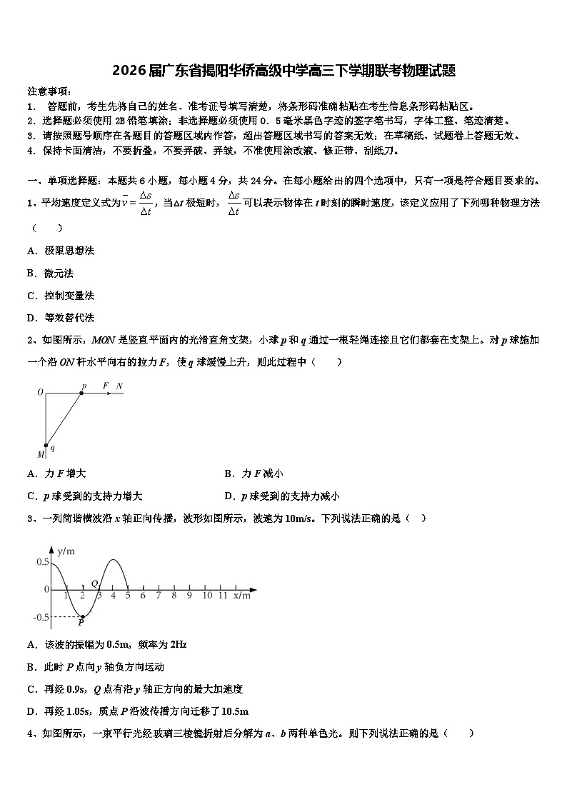 2026届广东省揭阳华侨高级中学高三下学期联考物理试题含解析第1页