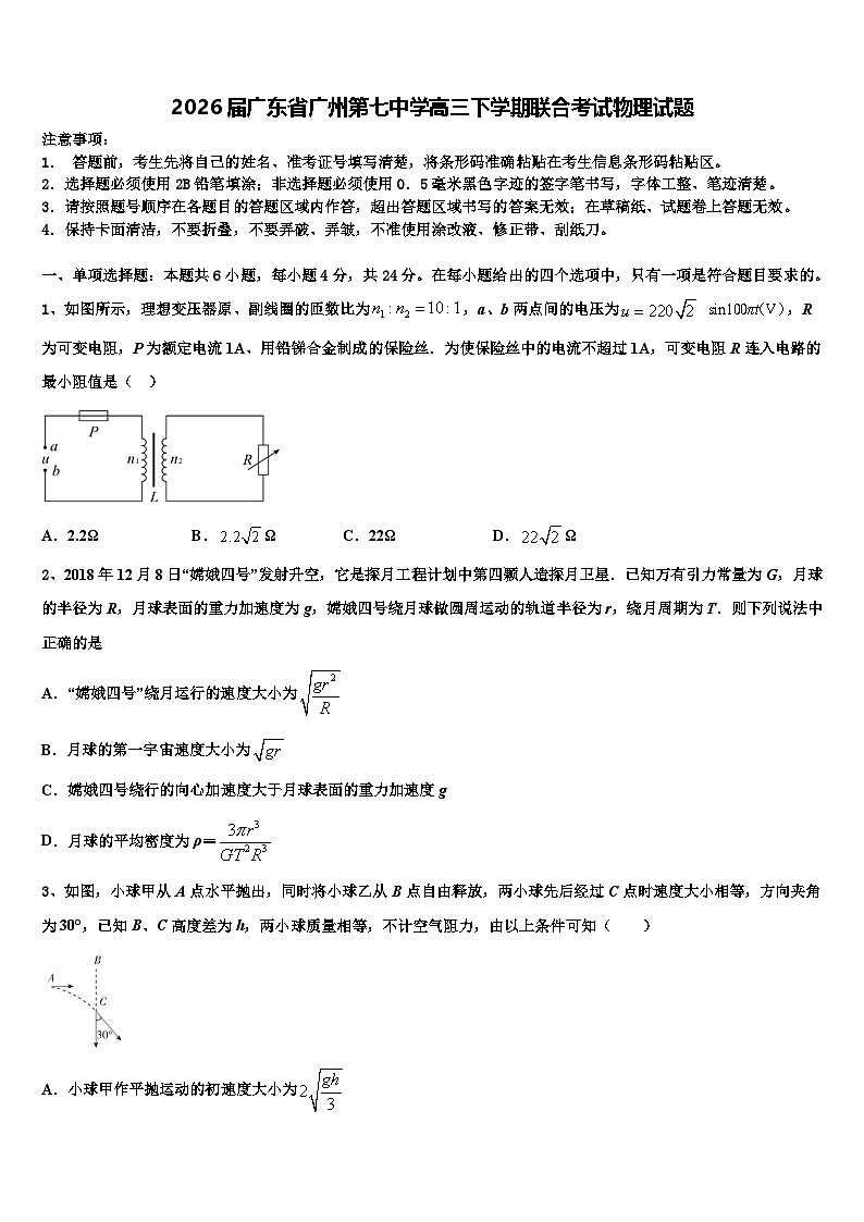 2026届广东省广州第七中学高三下学期联合考试物理试题含解析第1页