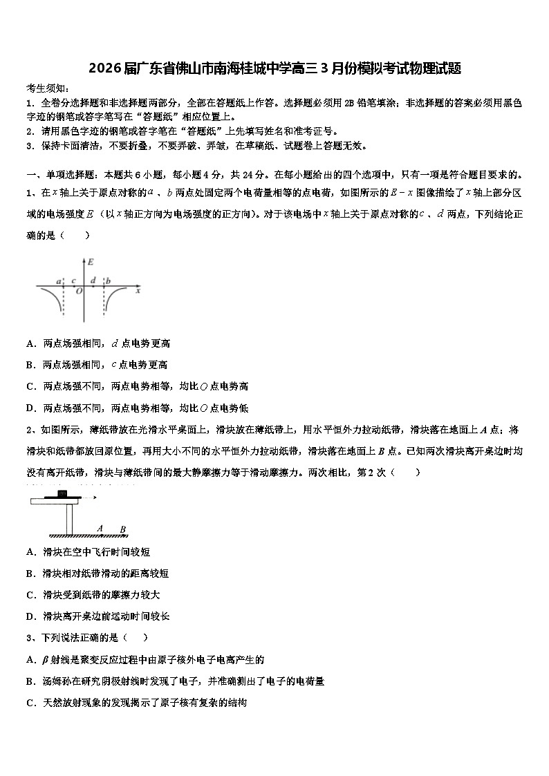 2026届广东省佛山市南海桂城中学高三3月份模拟考试物理试题含解析第1页