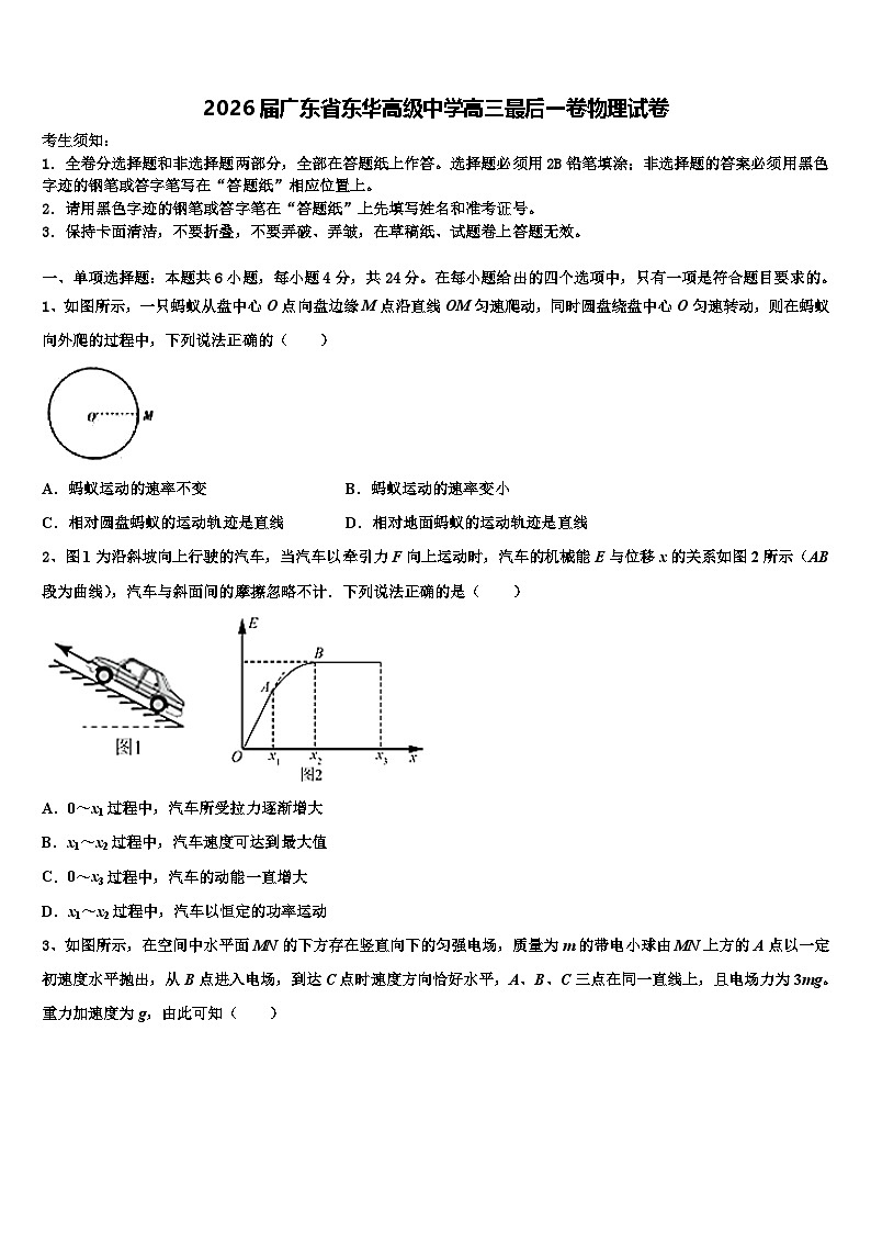 2026届广东省东华高级中学高三最后一卷物理试卷含解析第1页