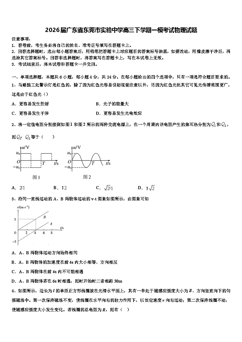 2026届广东省东莞市实验中学高三下学期一模考试物理试题含解析第1页