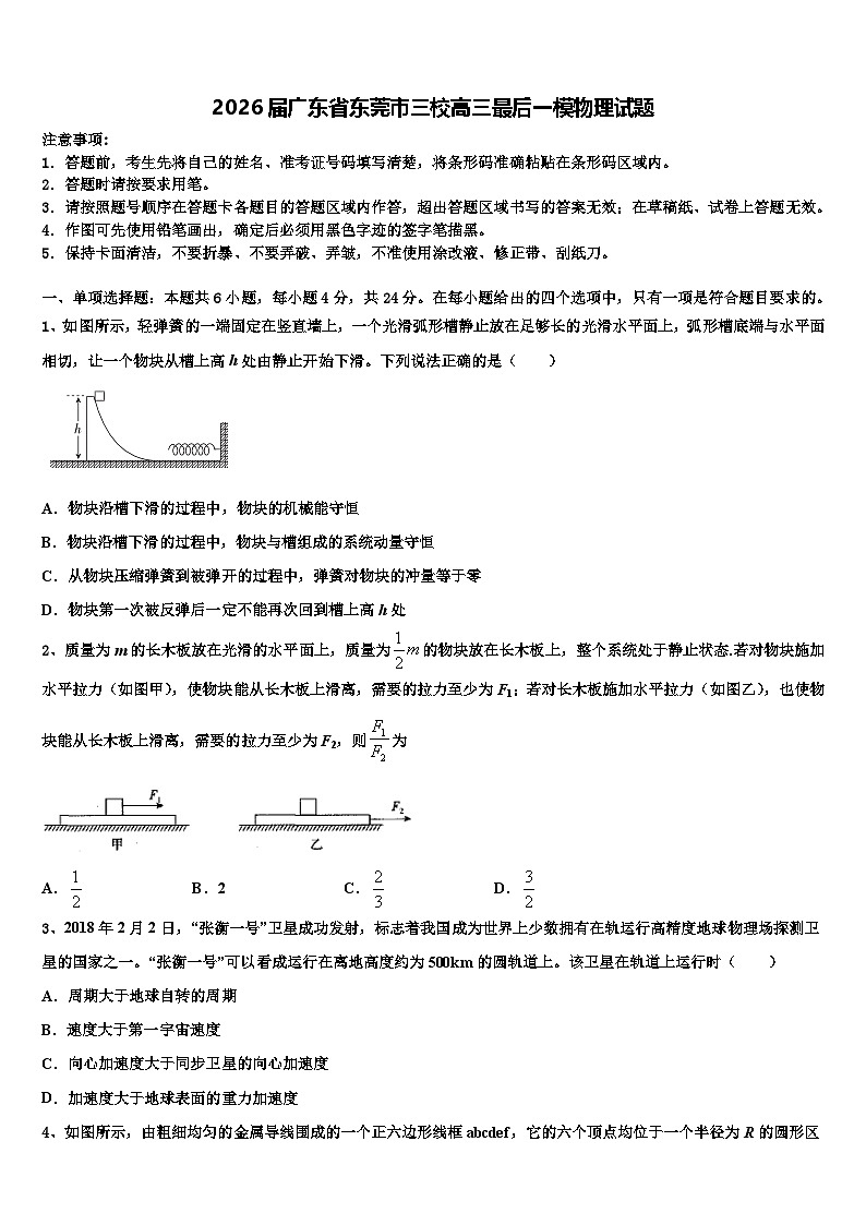 2026届广东省东莞市三校高三最后一模物理试题含解析第1页