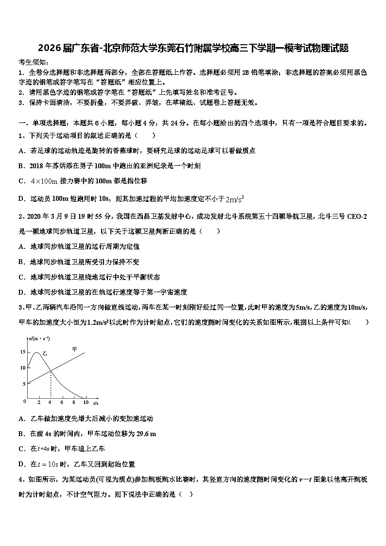 2026届广东省-北京师范大学东莞石竹附属学校高三下学期一模考试物理试题含解析第1页