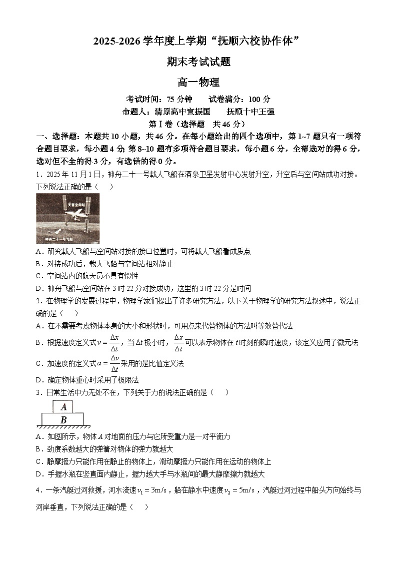辽宁省抚顺市六校协作体2025-2026学年高一上学期期末联考物理试卷（有答案）第1页