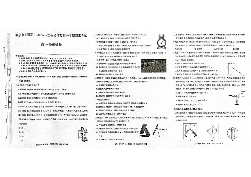 甘肃省酒泉市2025-2026学年高一上学期1月期末物理试题第1页