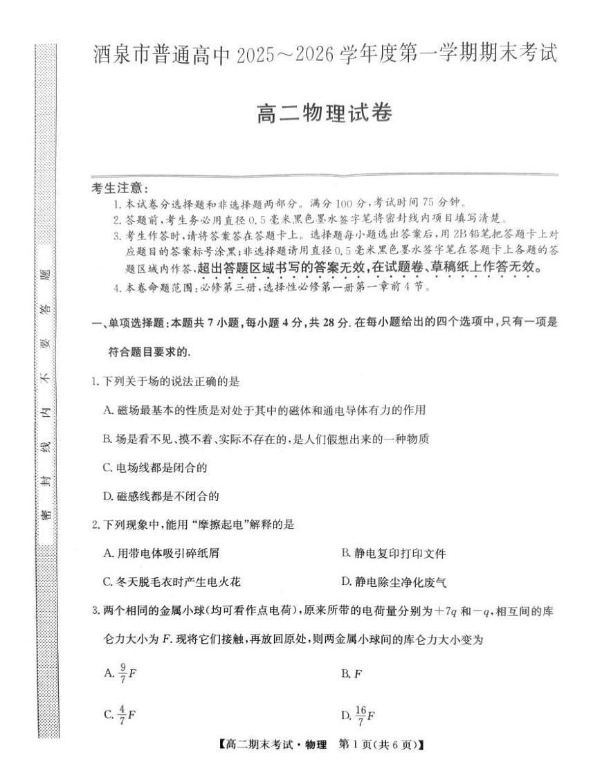 甘肃省酒泉市普通高中2025-2026学年高二上学期1月期末物理试题第1页