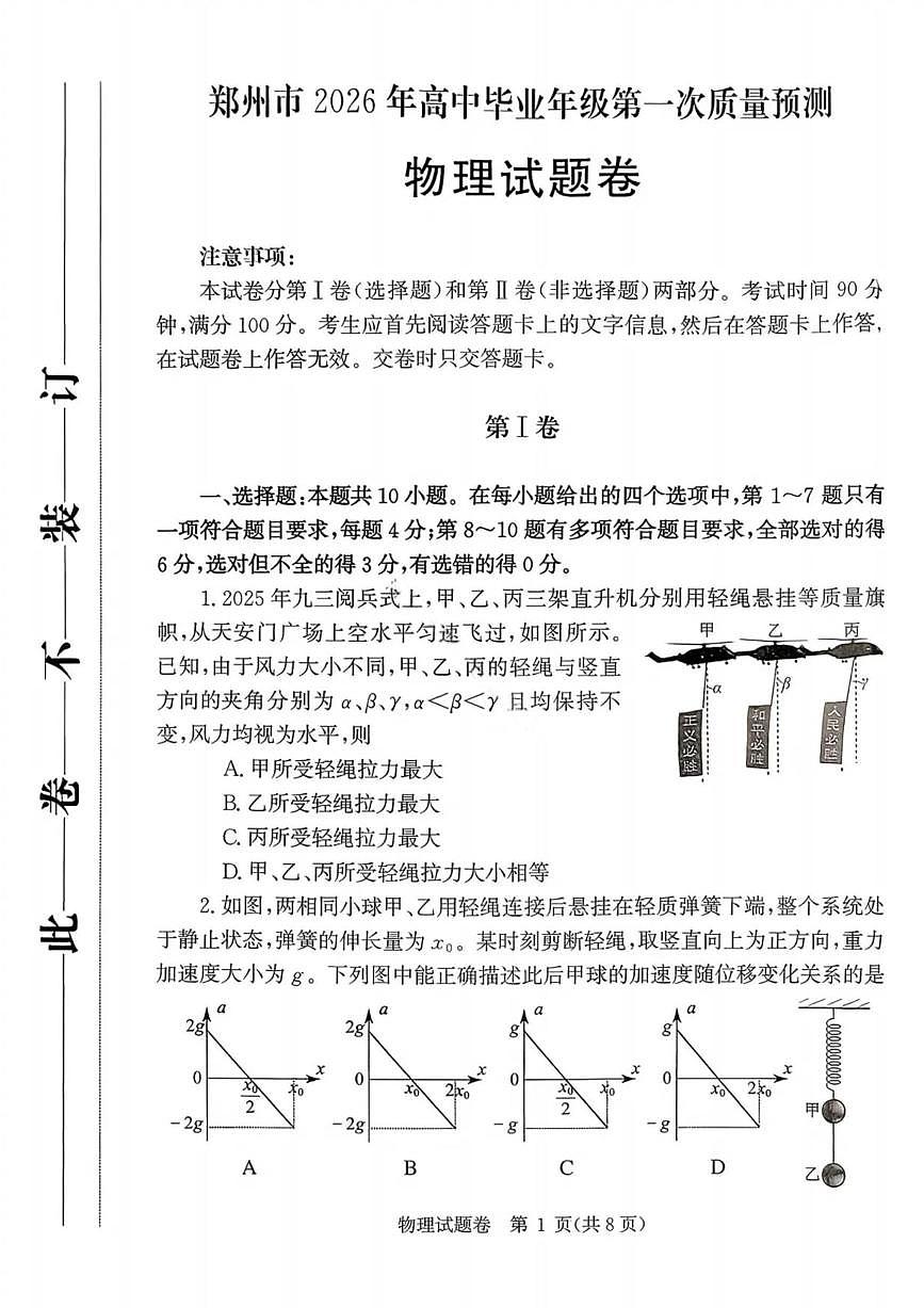 物理丨河南省郑州市2026届高三上学期1月第一次质量预测（郑州一模）(1.5-1.7)试卷及答案第1页