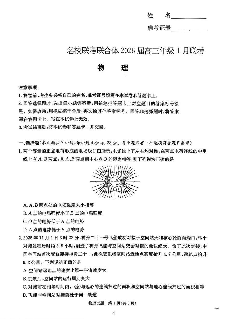 物理丨湖南省名校联考联合体2026届高三上学期1月联考试卷及答案第1页