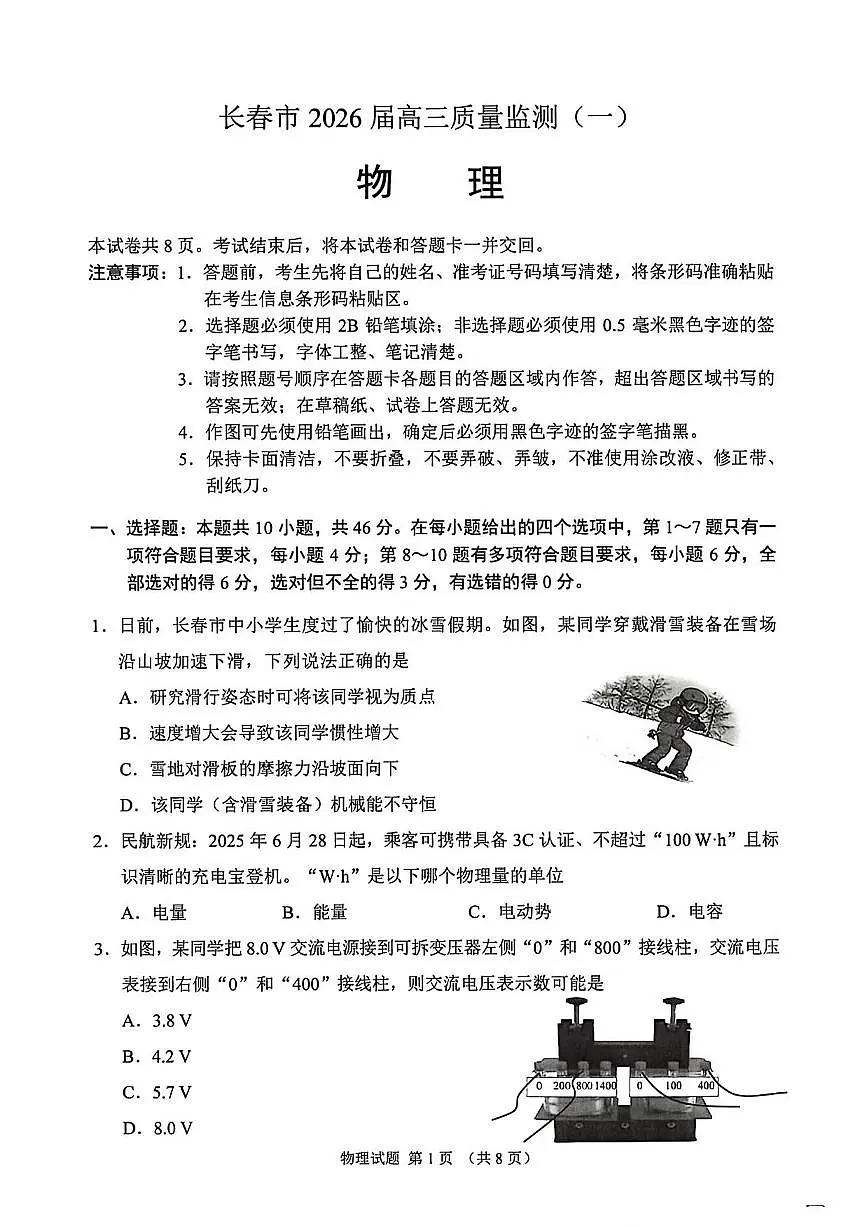 物理丨吉林省长春市2026届高三上学期1月质量监测（一）试卷及答案第1页