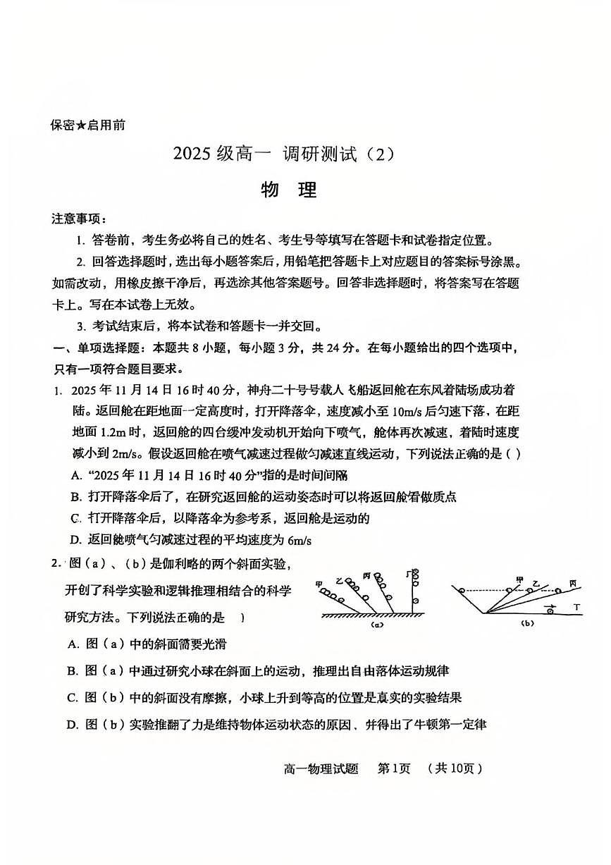 山东省青岛市重点高中2025-2026学年高一上学期12月调研考试 物理(含答案）第1页