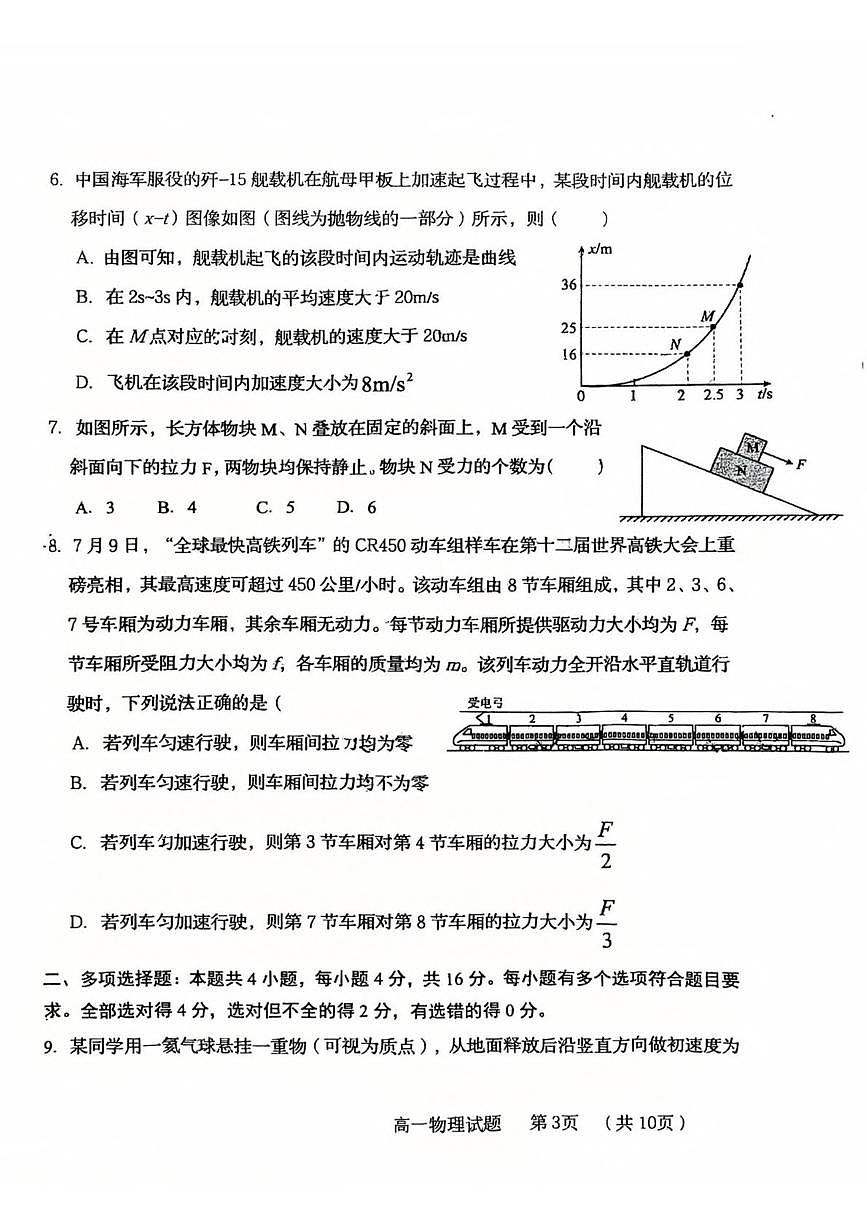 山东省青岛市重点高中2025-2026学年高一上学期12月调研考试 物理(含答案）第3页