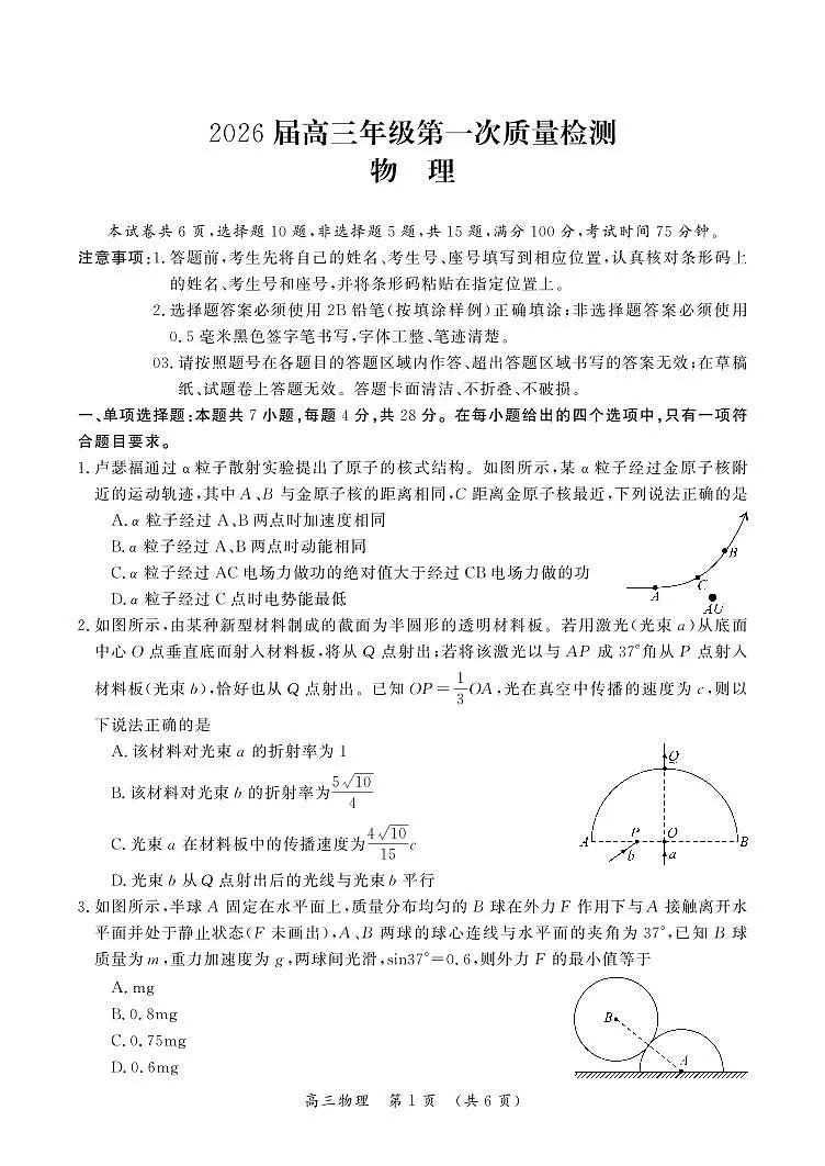 物理-河南省开封市2026届高三年级上学期第一次质量检测（开封一模)）试卷及答案第1页