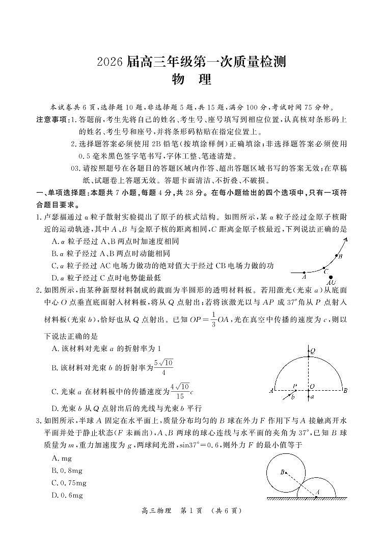 物理-河南省开封市2026届高三年级上学期第一次质量检测（开封一模)）试卷及答案第1页