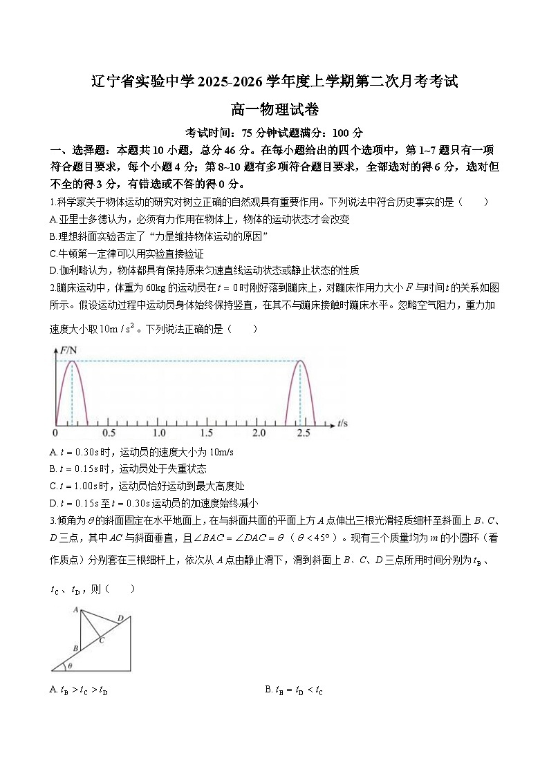 辽宁省实验中学2025-2026学年高一上学期12月第二次月考物理试卷（Word版附答案）第1页