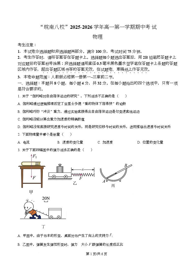 安徽省皖南八校2025-2026学年高一上学期期中考试物理试卷 Word版无答案第1页