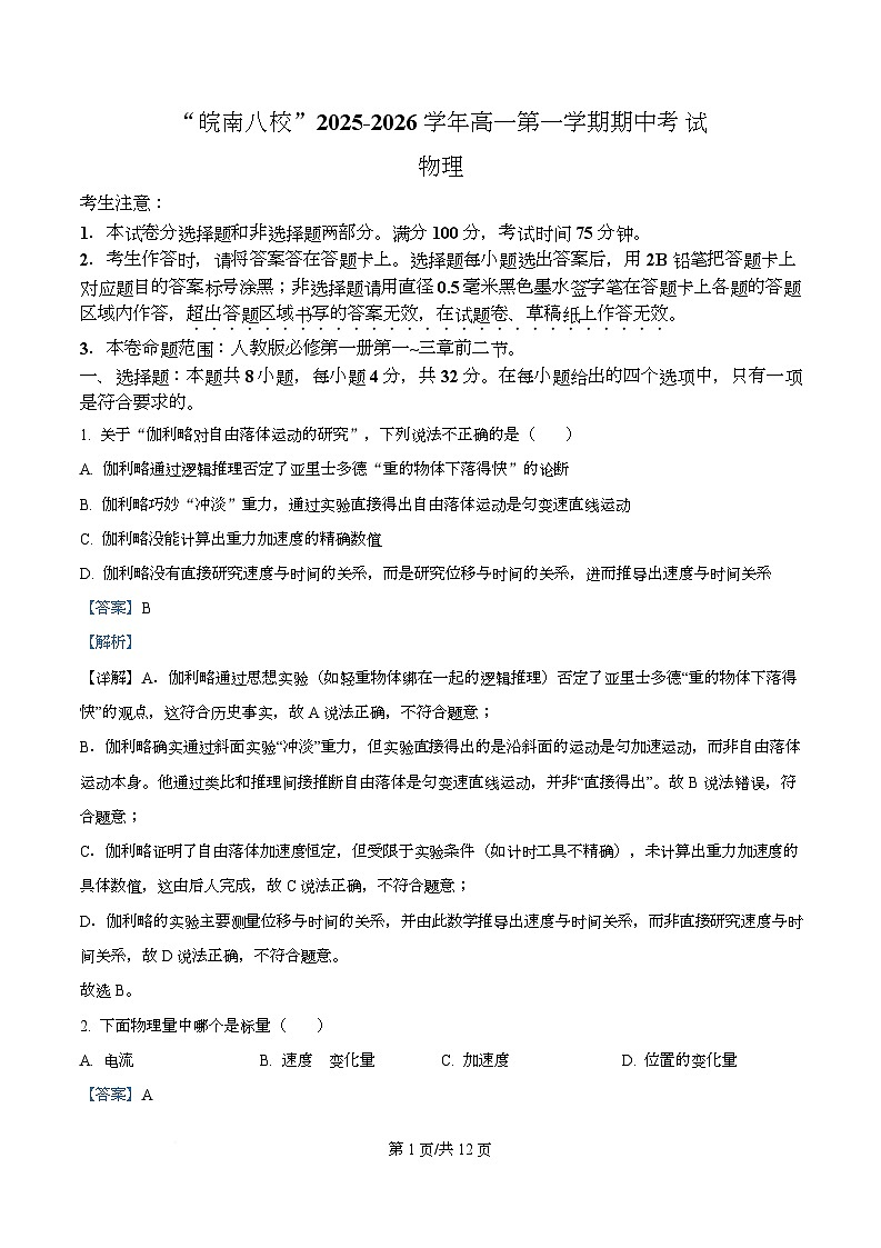 安徽省皖南八校2025-2026学年高一上学期期中考试物理试卷 Word版含解析第1页