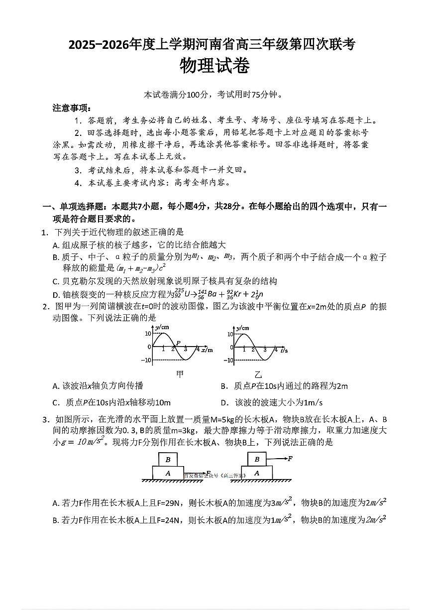 2025-2026学年河南金太阳高三上学期1月物理试题及答案第1页