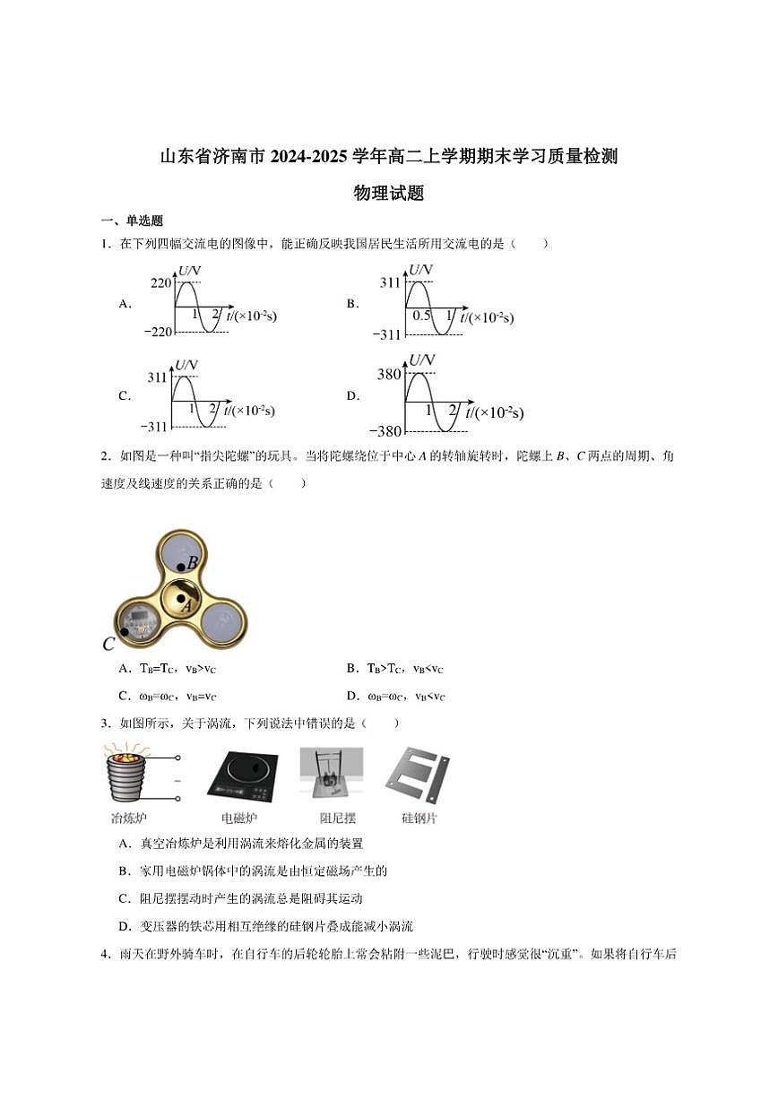 2024-2025学年山东省济南市高二上学期期末学习质量检测物理试卷（有答案）第1页