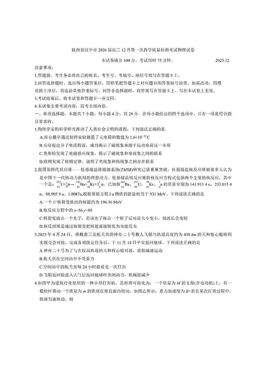 2026届陕西省汉中市高三上12月第一次教学质量检测考试物理试卷（有答案）第1页