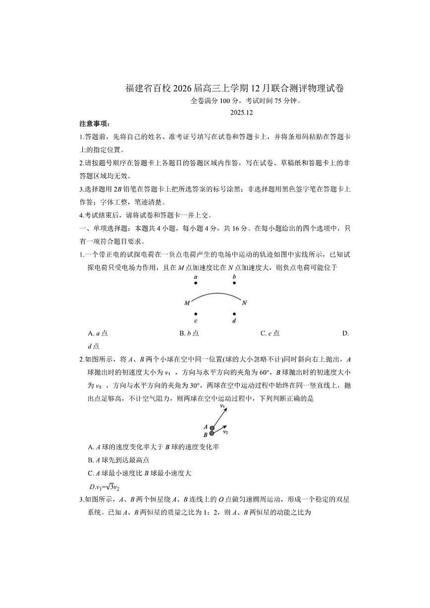 2026届福建省百校高三上学期12月联合测评物理试卷（有答案）第1页