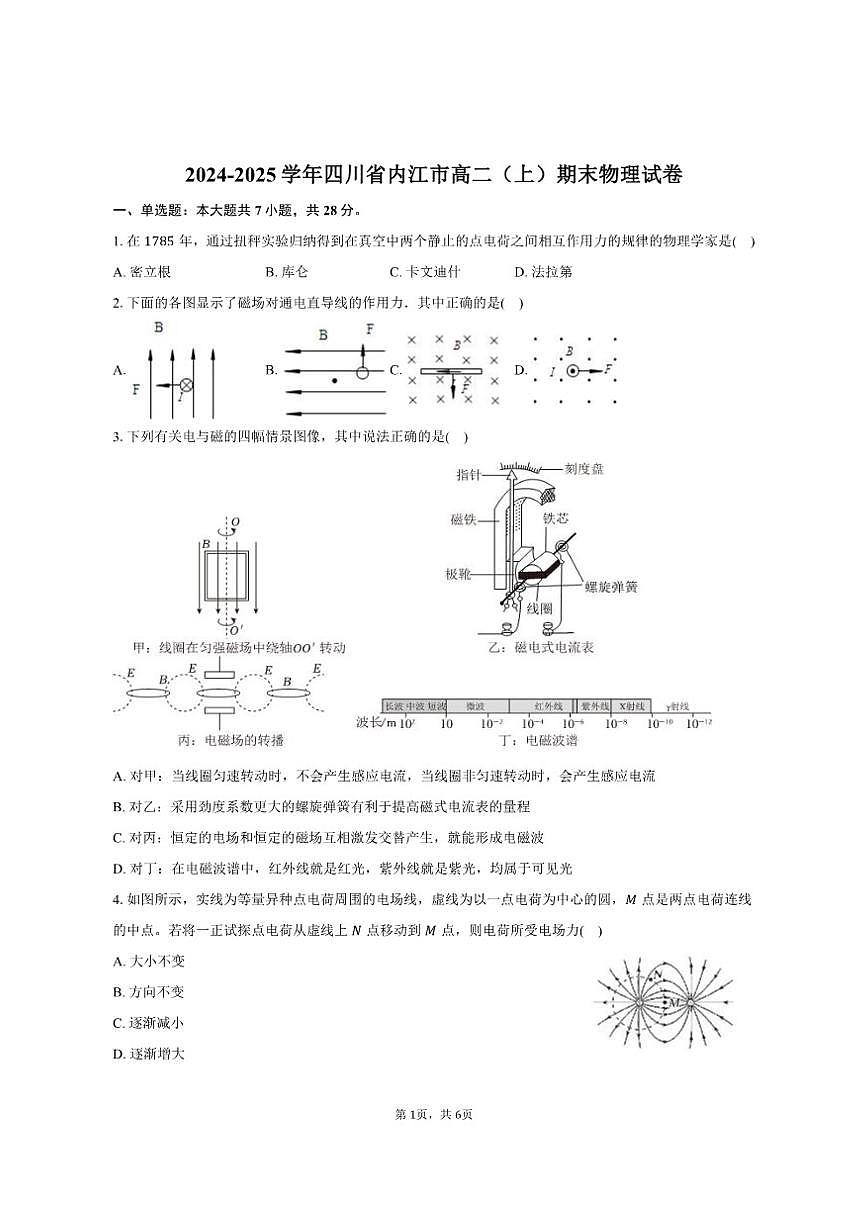 2024-2025学年四川省内江市高二（上）期末物理试卷（有答案）第1页