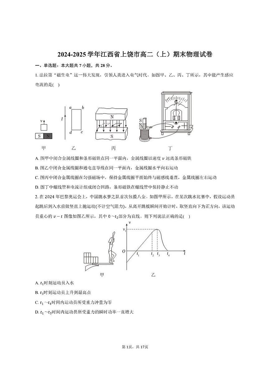 2024-2025学年江西省上饶市高二（上）期末物理试卷（有解析）第1页