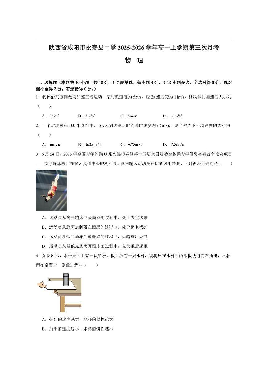 2025-2026学年陕西省咸阳市永寿县中学高二上学期第三次月考物理试题（有解析）第1页