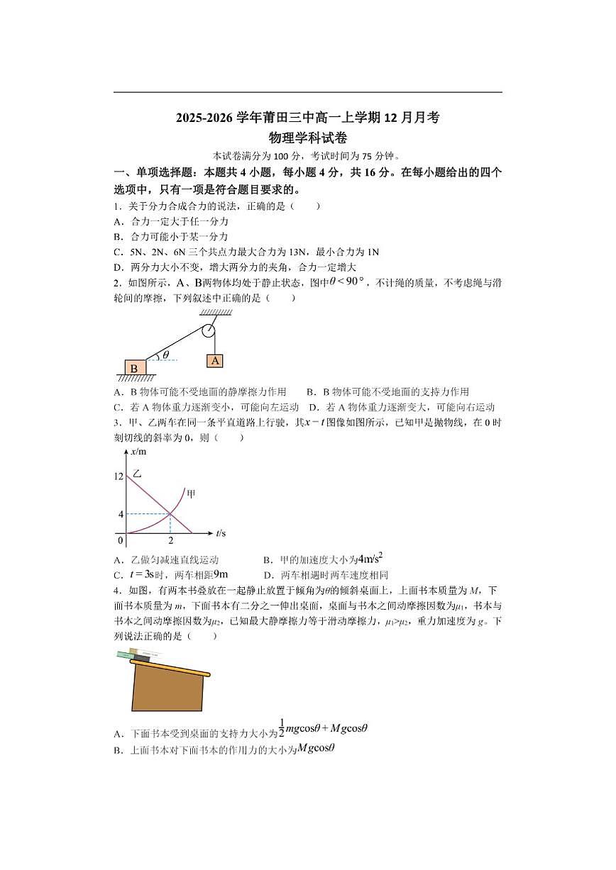 2025-2026学年福建省莆田市莆田第三中学高一上学期12月月考物理试卷（有解析）第1页