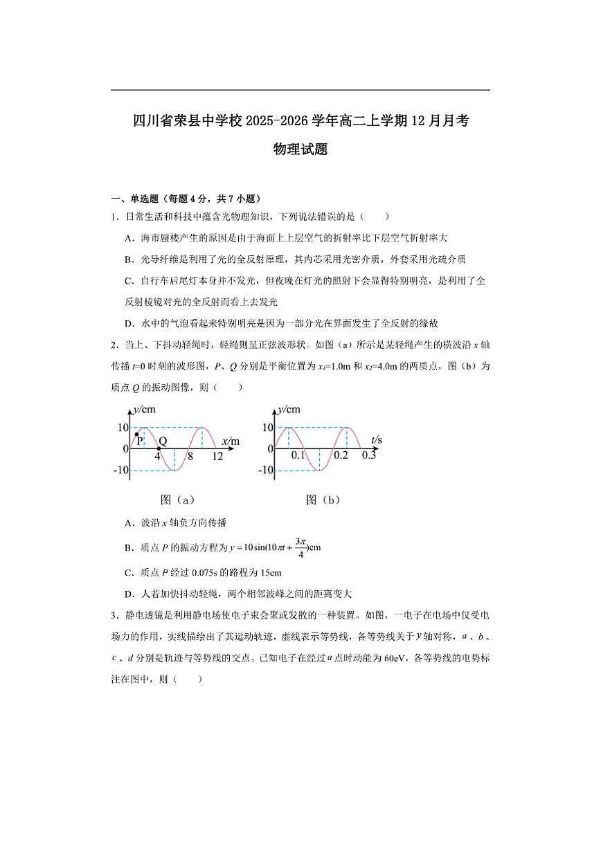 2025-2026学年四川省自贡市荣县中学校高二上学期12月月考物理试题（有解析）第1页