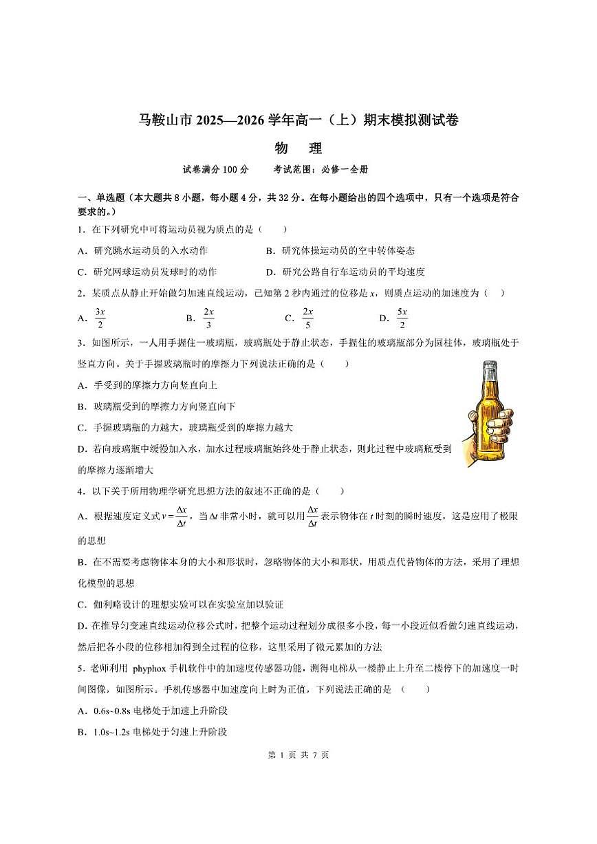 2025—2026学年安徽省马鞍山市高一（上）期末模拟测试卷物理试题（有解析）第1页