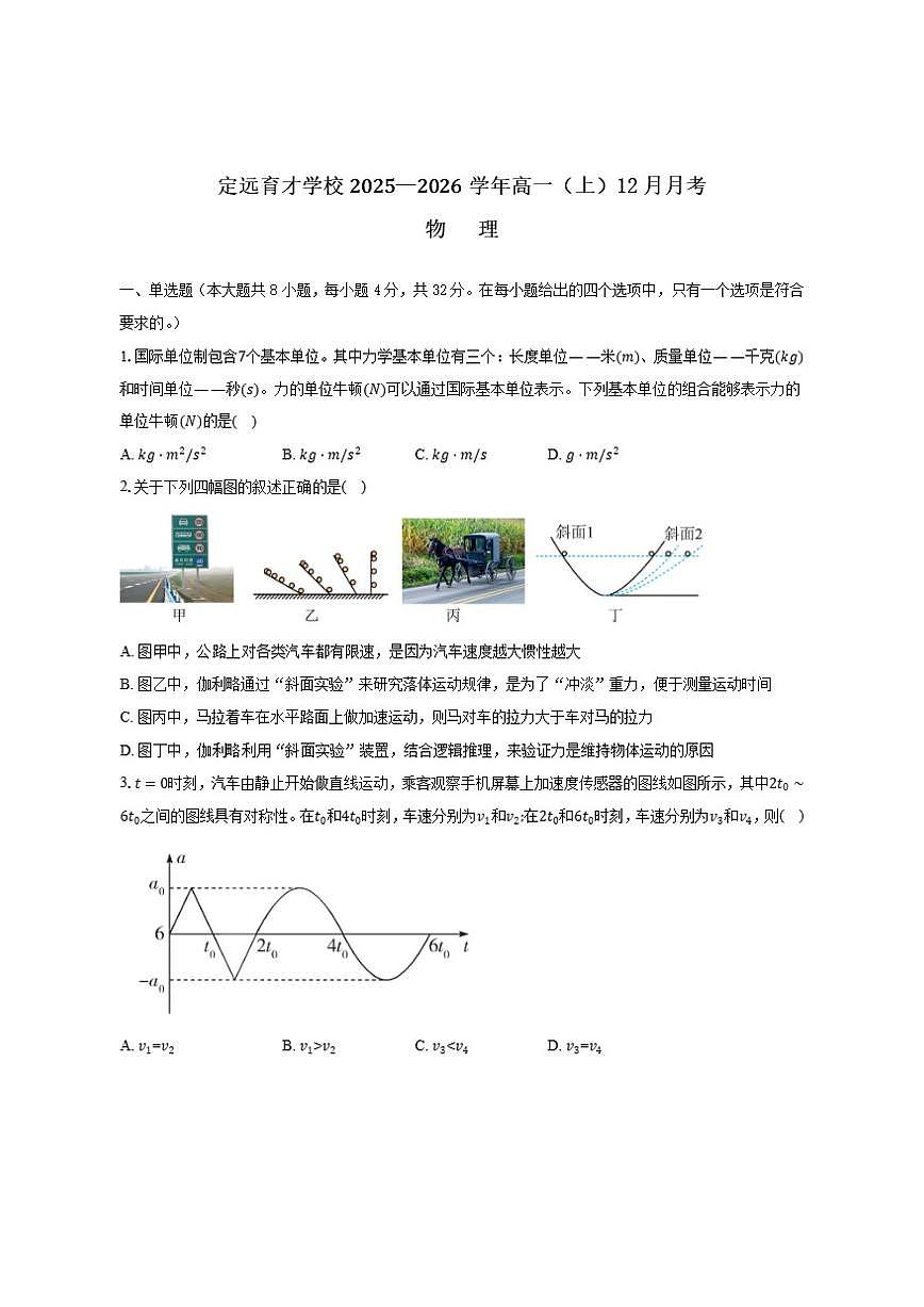 2025—2026学年安徽省定远县育才学校高一（上）12月月考物理试题（有解析）第1页