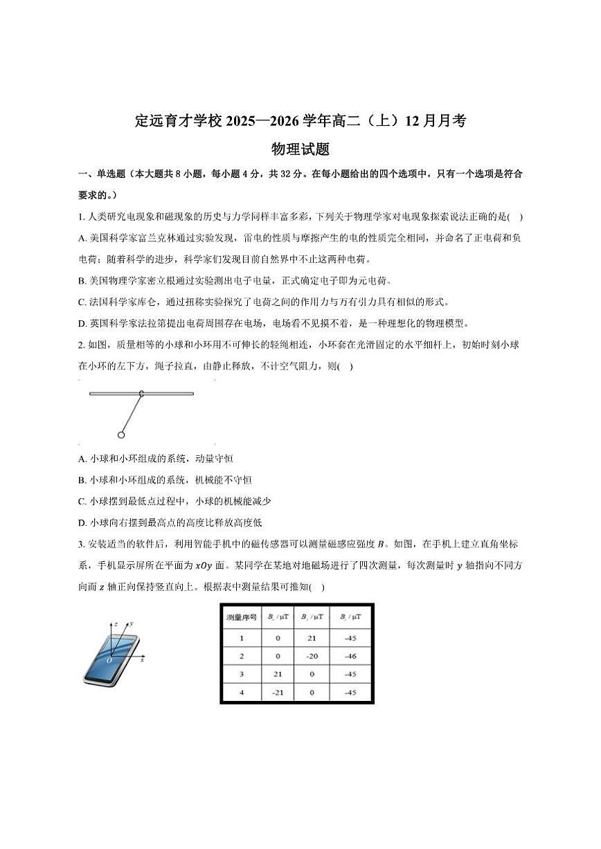 2025—2026学年安徽省定远县育才学校高二（上）12月月考物理试题（有解析）第1页