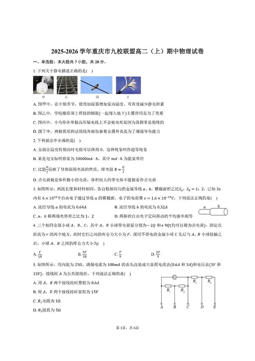 2025-2026学年重庆市九校联盟高二（上）期中物理试卷（有答案）第1页