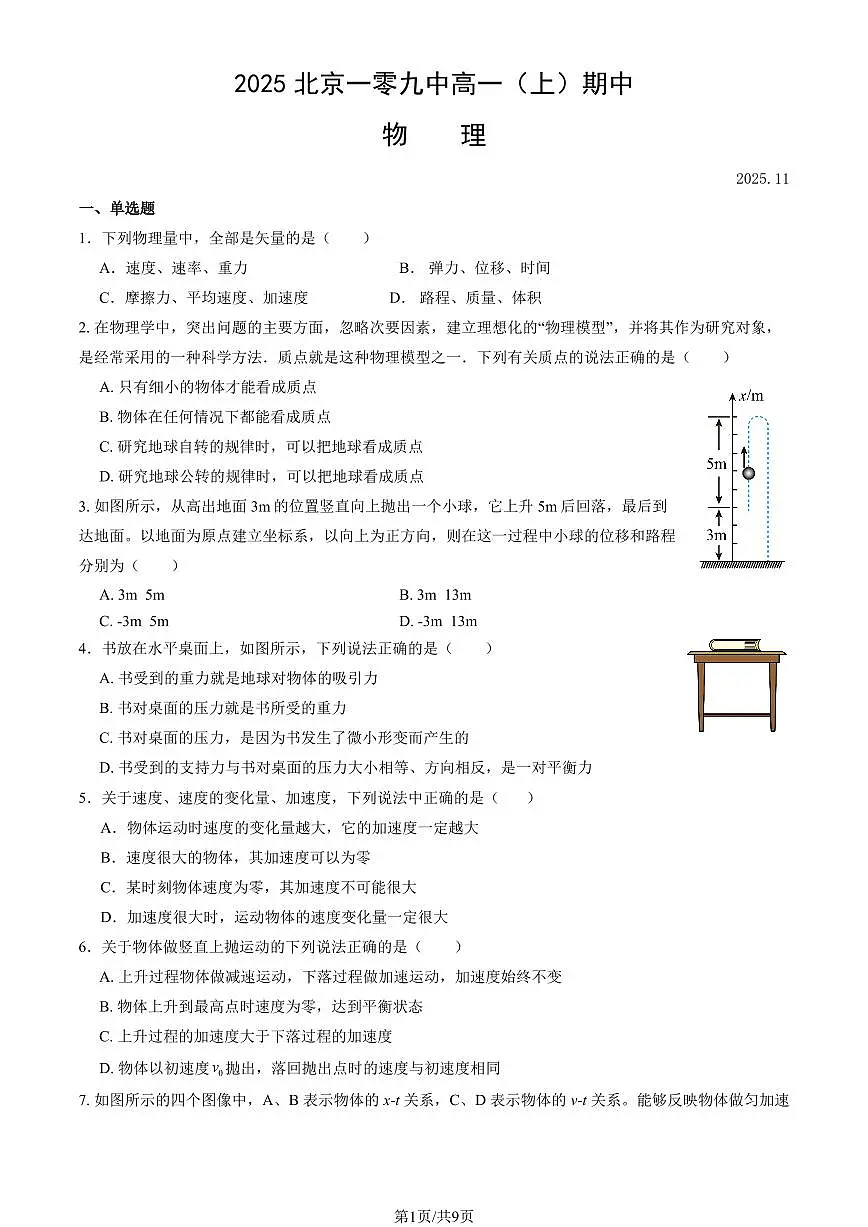 2025北京一零九中高一（上）期中物理（教师版）试卷第1页