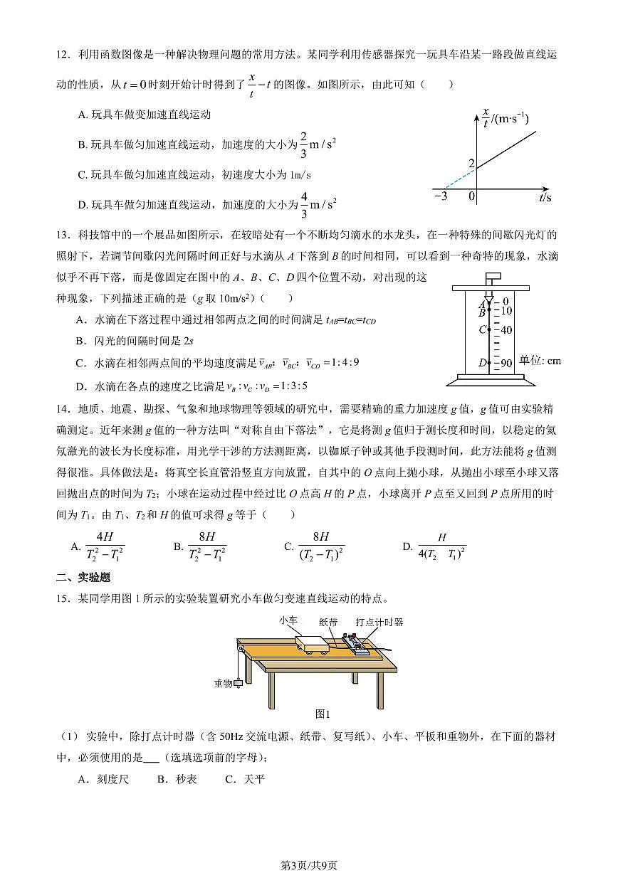 2025北京一零九中高一（上）期中物理（教师版）试卷第3页