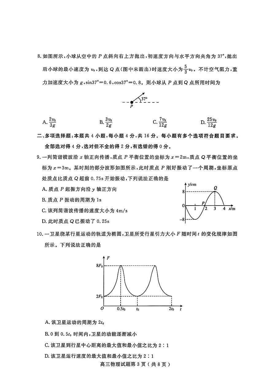 山东省济宁市2025-2026学年第一学期高三期末质量检测 物理试题+答案第3页