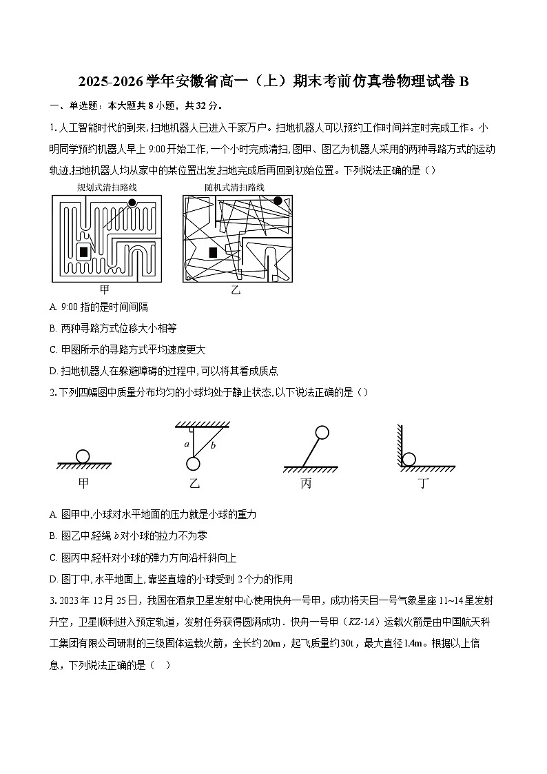 2025-2026学年安徽省高一（上）期末考前仿真卷物理试卷B-自定义类型第1页