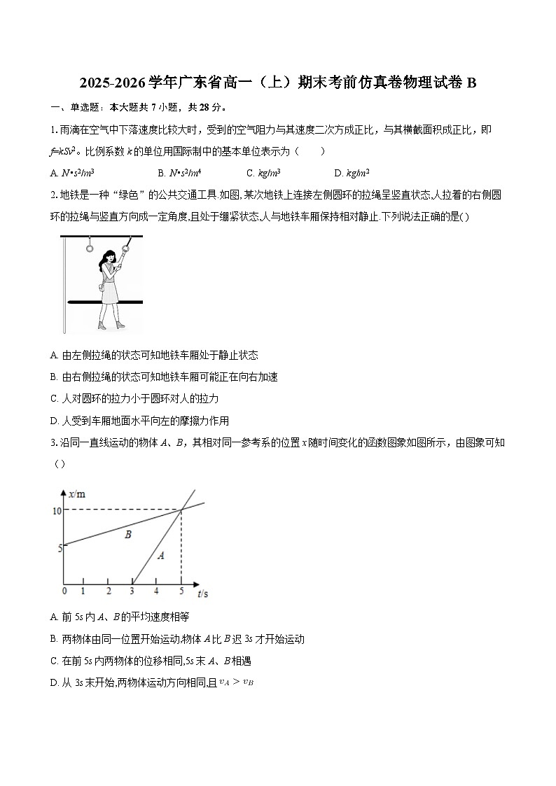 2025-2026学年广东省高一（上）期末考前仿真卷物理试卷B-自定义类型第1页